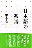日本語の系譜