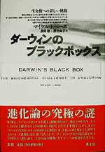 ダーウィンのブラックボックス