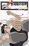 ユリイカ1997年8月臨時増刊号　総特集＝宮崎駿の世界