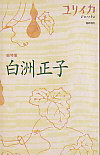 ユリイカ1999年2月臨時増刊号　総特集＝白洲正子