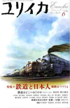 ユリイカ2004年6月号　特集＝鉄道と日本人