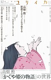 ユリイカ2013年12月号　特集＝高畑勲「かぐや姫の物語」の世界