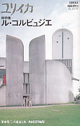 ユリイカ1988年12月臨時増刊号　総特集＝ル・コルビュジエ