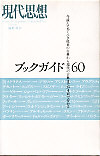 現代思想2004年9月臨時増刊号　総特集＝ブックガイド６０