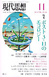現代思想2011年11月号　特集＝ポスト３・１１のエコロジー