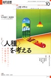 現代思想2024年10月号　特集＝〈人種〉を考える