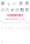 新しい世界のための教育　新版