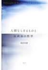 人間ならざるものと反政治の哲学