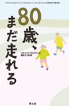 80歳、まだ走れる