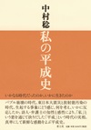 私の平成史