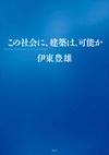 この社会に、建築は、可能か