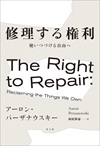 修理する権利