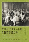 オックスフォードの女性哲学者たち