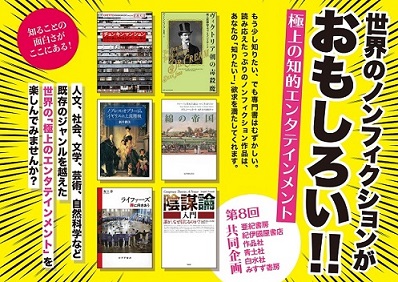 青土社 ||トピックス：第８回〈６社共同〉「世界のノンフィクションがおもしろい！！」フェア 全国100店舗超で開催中！