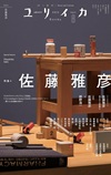 ユリイカ2025年8月号　特集＝佐藤雅彦