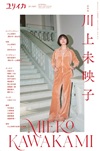 ユリイカ2026年12月臨時増刊号　総特集＝川上未映子