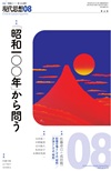 現代思想2025年8月号　特集＝「昭和一〇〇年」から問う