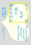 ヒトはなぜ恋に落ちるのか