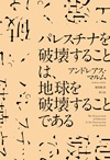 パレスチナを破壊することは、地球を破壊することである
