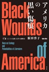 アメリカの黒い傷痕