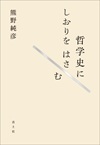 哲学史にしおりをはさむ