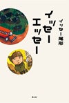イッセーエッセー