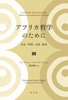 アフリカ哲学のために