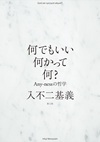 何でもいい何かって何？