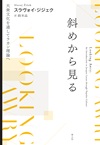 斜めから見る　新装版
