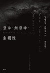 意味・無意味・主観性