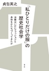 「私ひとりだけの服」の歴史社会学